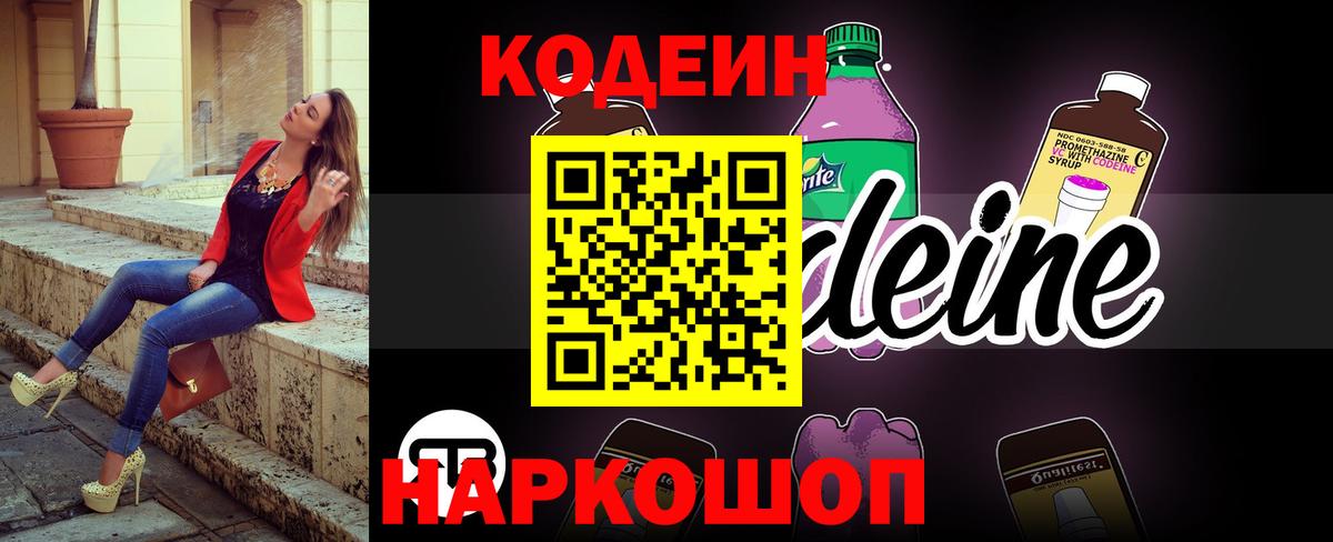 Codein напиток Lean (лин) Черняховск